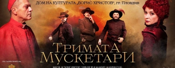 „Тримата мускетари“ размахват шпаги тази вечер в Пловдив
